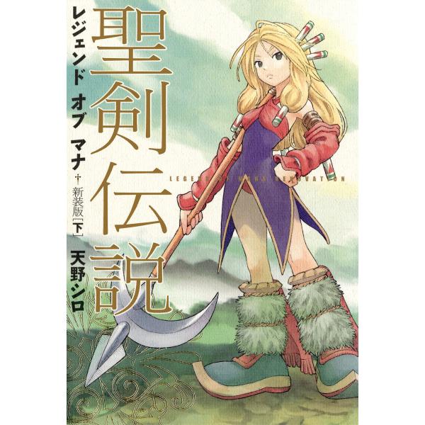 聖剣伝説 レジェンドオブマナ 新装版(下) 電子書籍版 / 著者:天野シロ