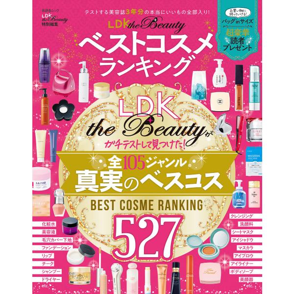 晋遊舎ムック LDK the Beauty ベストコスメランキング 電子書籍版 / 編:晋遊舎