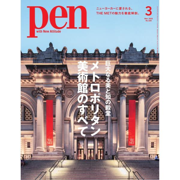 Pen 2022年3月号 電子書籍版 / Pen編集部
