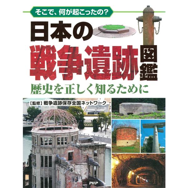そこで、何が起こったの? 日本の戦争遺跡図鑑 電子書籍版 / 戦争遺跡保存全国ネットワーク(監修)