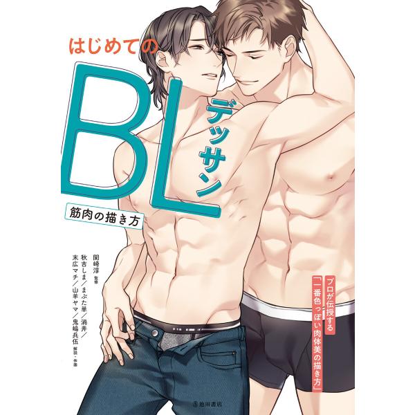 はじめてのBLデッサン 筋肉の描き方(池田書店) 電子書籍版 / 関崎淳(監修)