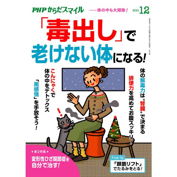 PHPからだスマイル2021年12月号 「毒出し」で老けない体になる! 電子書籍版 / 『PHPくら...