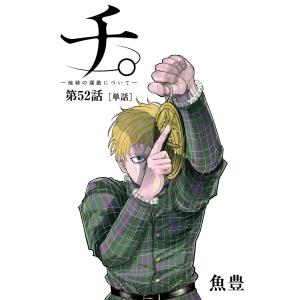 チ。 ―地球の運動について―【単話】 (52) 電子書籍版 / 魚豊｜ebookjapan