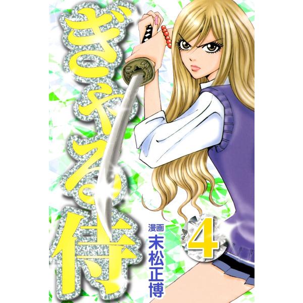 ぎゃる侍4 電子書籍版 / 末松正博/サミー株式会社