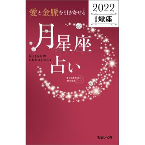 愛と金脈を引き寄せる 月星座占い2022 蠍座 電子書籍版 / Keiko