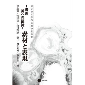 書画 美への招待 素材と表現 電子書籍版 / 岩泉慧 著/宮村弦 著/山口英紀 著/桐生眞輔 編/塩見貴彦 編｜ebookjapan