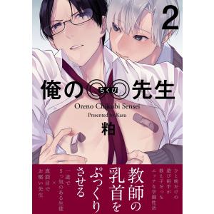 俺の◎◎先生(2) 電子書籍版 / 粕｜ebookjapan