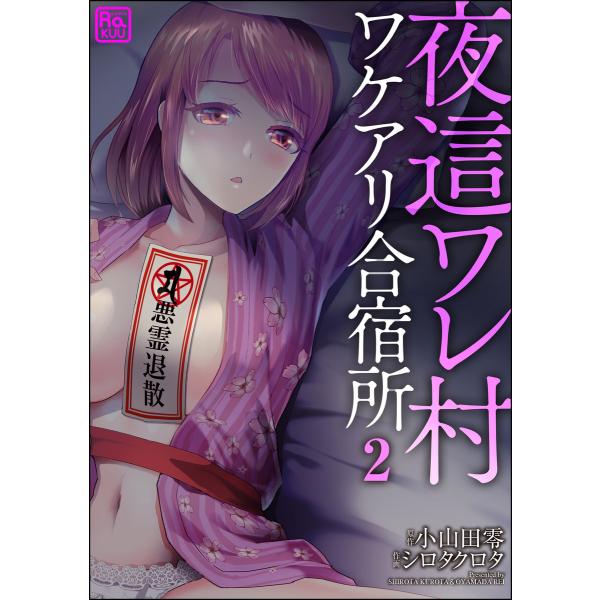 夜這ワレ村ワケアリ合宿所(分冊版) 【第2話】 電子書籍版 / シロタクロタ/小山田零