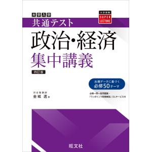 共通テスト 政治・経済 集中講義 四訂版 電子書籍版 / 著:金城透｜ebookjapan