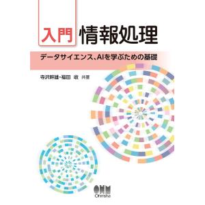 入門 情報処理 ―データサイエンス、AIを学ぶための基礎― 電子書籍版 / 著:寺沢幹雄 著:福田收