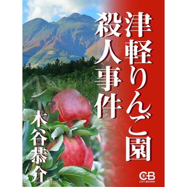 津軽りんご園殺人事件 電子書籍版 / 著:木谷恭介