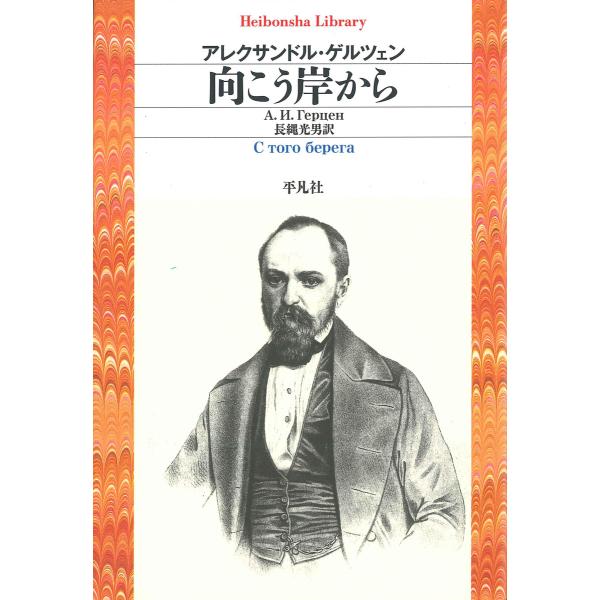 向こう岸から 電子書籍版 / アレクサンドル・ゲルツェン 訳:長縄光男