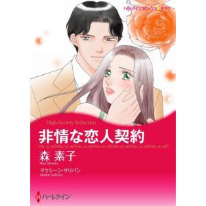 非情な恋人契約 (分冊版)6話 電子書籍版 / 森素子 原作:マクシーン・サリバン｜ebookjapan