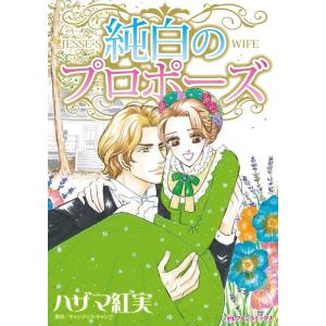 純白のプロポーズ (分冊版)6話 電子書籍版 / ハザマ紅実 原作:キャンディス・キャンプ｜ebookjapan