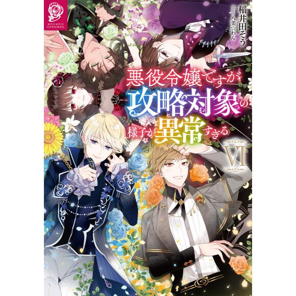 悪役令嬢ですが攻略対象の様子が異常すぎる6【電子書籍限定書き下ろしSS付き】 電子書籍版 / 著:稲...