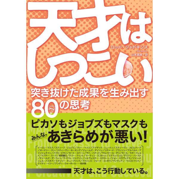 天才はしつこい 突き抜けた成果を生み出す80の思考 電子書籍版 / ロッド・ジャドキンス(著者)/山...