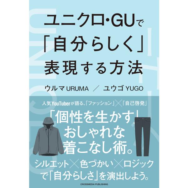 ユニクロ・GUで「自分らしく」表現する方法 電子書籍版 / ウルマ/ユウゴ