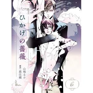 ひかげの薔薇 6 <妬> 電子書籍版 / 山鳩るか/原作:鹿住 槇｜ebookjapan