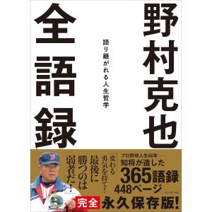 野村克也 全語録――語り継がれる人生哲学 電子書籍版 / 野村克也(著)｜ebookjapan