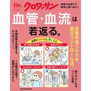 Dr.クロワッサン 血管・血流は若返る。 電子書籍版 / マガジンハウス｜ebookjapan