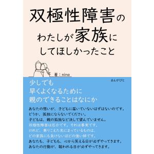 双極性障害のわたしが家族にしてほしかったこと 少しでも早くよくなるために親のできることはなにか 電子書籍版 / nina/MBビジネス研究班