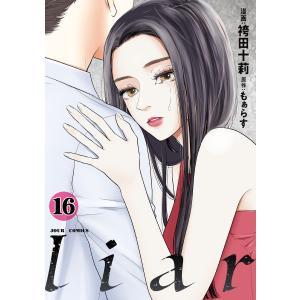 liar : 16 電子書籍版 / 著者:袴田十莉/著者:もぁらす｜ebookjapan