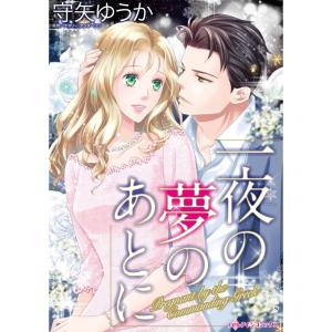 一夜の夢のあとに (分冊版)5話 電子書籍版 / 守矢ゆうか 原作:ナタリー・アンダーソン｜ebookjapan