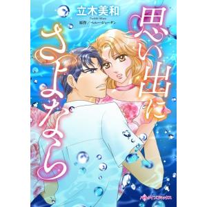 思い出にさよなら (分冊版)2話 電子書籍版 / 立木美和 原作:ペニー・ジョーダン