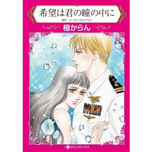 希望は君の瞳の中に (分冊版)12話 電子書籍版 / 檀からん 原作:スーザン・ブロックマン｜ebookjapan