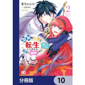 聖剣が人間に転生してみたら、勇者に偏愛されて困っています。【分冊版】 10 電子書籍版｜ebookjapan