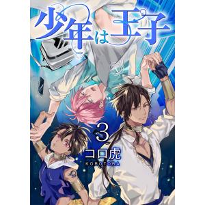 少年は王子【第3話】 電子書籍版 / 著者:コロ虎｜ebookjapan