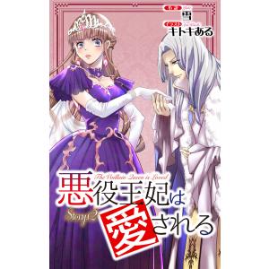 悪役王妃は愛される story2 ジョシィ文庫 電子書籍版 / 雪 キトキある/イラストレーター｜ebookjapan