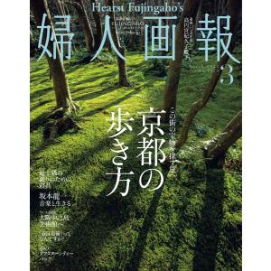 婦人画報 2022年3月号 電子書籍版 / 婦人画報編集部｜ebookjapan