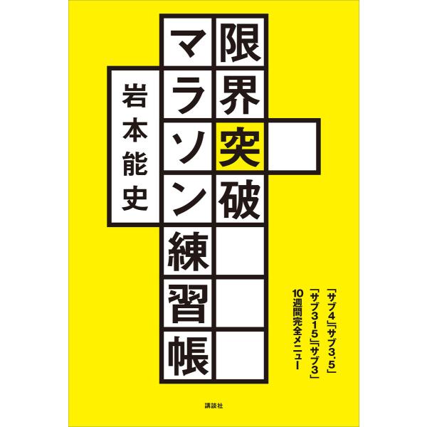 限界突破マラソン練習帳 「サブ4」「サブ3.5」「サブ315」「サブ3」10週間完全メニュー 電子書...