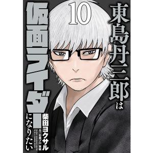 12月中旬より発送予定 / 新品 東島丹三郎は仮面ライダーになりたい (1