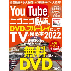 YouTubeとニコニコ動画をDVD&amp;ブルーレイにしてTVで見る本 2022 電子書籍版 / 著者:...