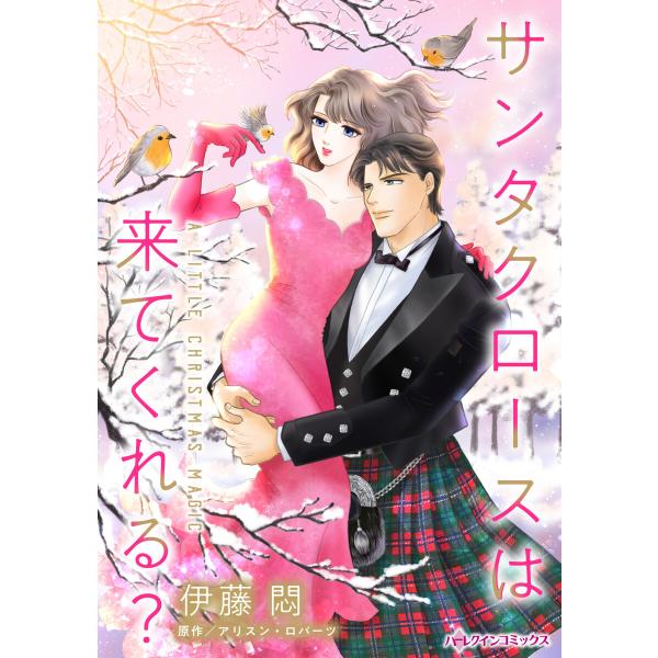 サンタクロースは来てくれる? 電子書籍版 / 伊藤悶 原作:アリスン・ロバーツ