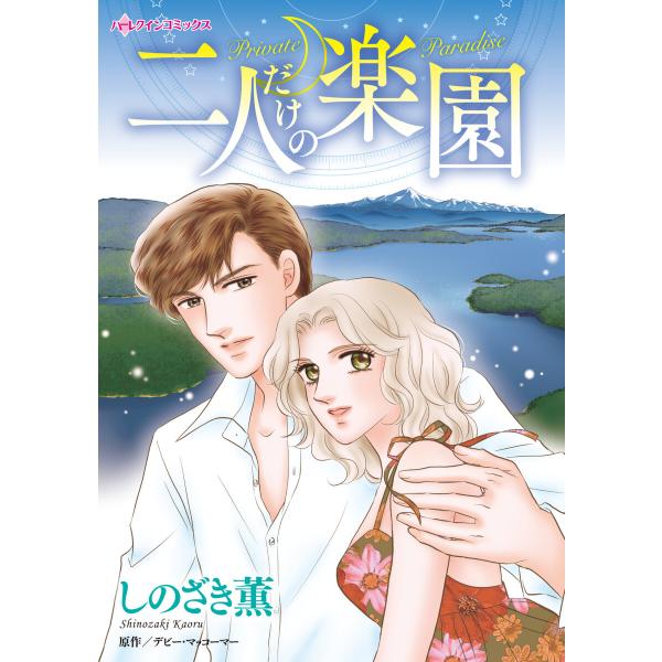 二人だけの楽園 電子書籍版 / しのざき薫 原作:デビー・マッコーマー