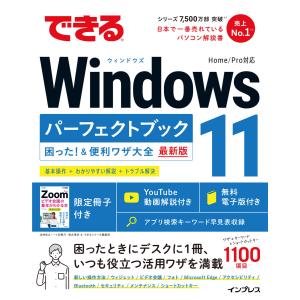 できるWindows 11 パーフェクトブック 困った!&便利ワザ大全 電子書籍版 / 法林岳之/一ヶ谷 兼乃/清水 理史/できるシリーズ編集部