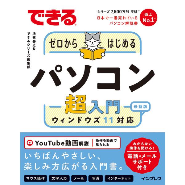 できるゼロからはじめるパソコン超入門 ウィンドウズ11 対応 電子書籍版 / 法林岳之/できるシリー...