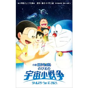 小学館ジュニア文庫 小説 映画ドラえもん のび太の宇宙小戦争 2021 電子書籍版 / 藤子・F・不二雄(原作)/福島直浩(著)/佐藤大(脚本)｜ebookjapan