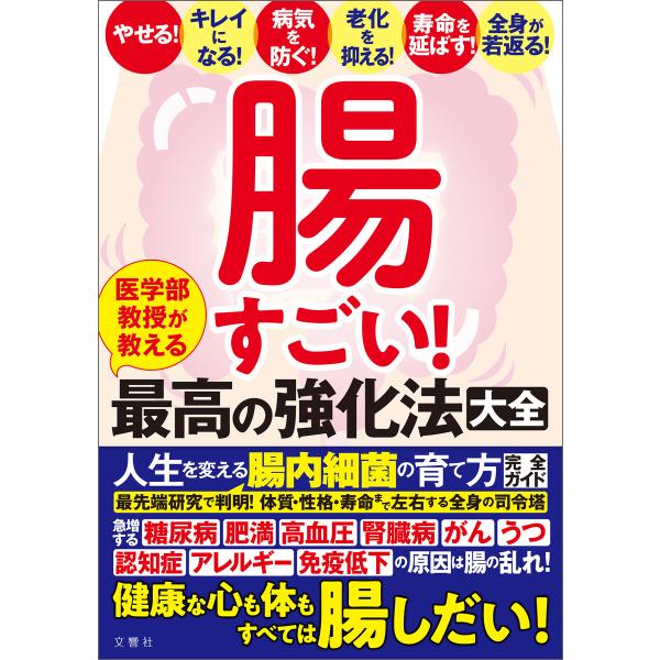 腸すごい! 医学部教授が教える最高の強化法大全 健康な心も体もすべては腸しだい! 人生を変える腸内細...