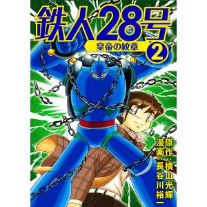鉄人28号 原作完全版 1~20巻セット 本 △WZ2380 : スリフト - 通販
