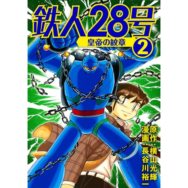 鉄人28号 皇帝の紋章 (2) 電子書籍版 / 原作:横山光輝 作画:長谷川裕一