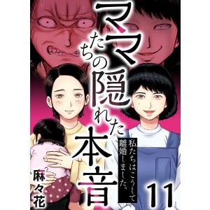 ママたちの隠れた本音〜私たちはこうして離婚しました。 (11) 電子書籍版 / 麻々花