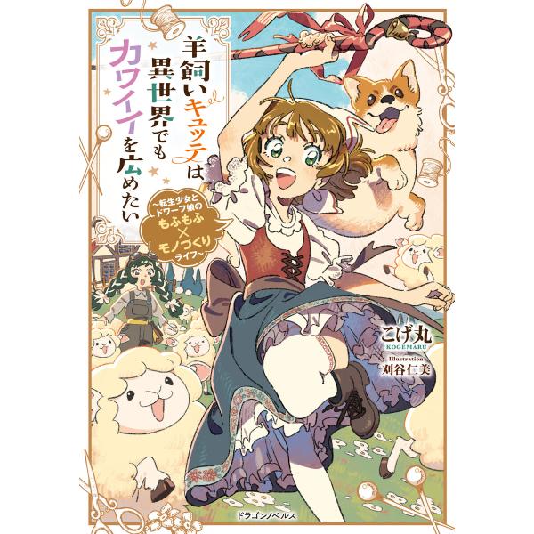 羊飼いキュッテは異世界でもカワイイを広めたい 〜転生少女とドワーフ娘のもふもふ×モノづくりライフ〜 ...