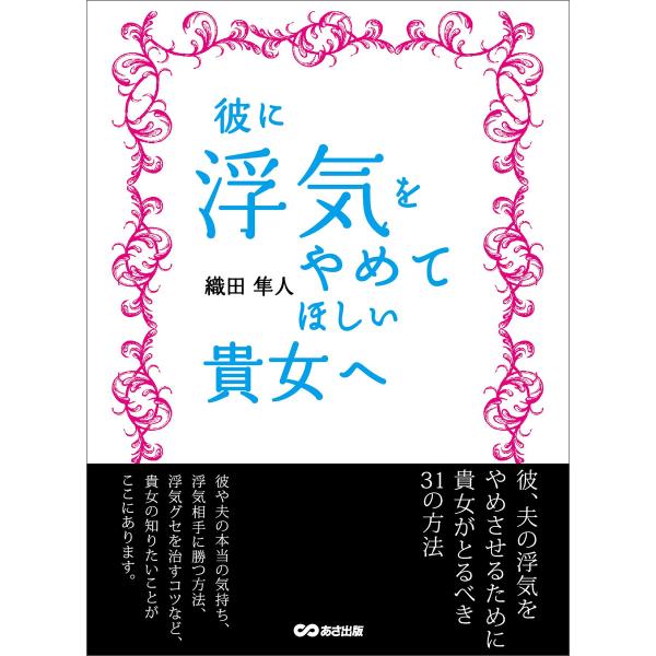 彼に浮気をやめてほしい貴女へ――彼が浮気をするには「理由」がある 電子書籍版 / 著:織田隼人