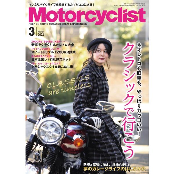 モーターサイクリスト 2022年3月号 電子書籍版 / モーターサイクリスト編集部