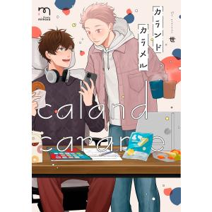 カランドカラメル【単行本版】 電子書籍版 / 世｜ebookjapan