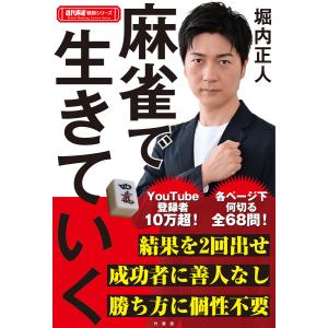 麻雀で生きていく 電子書籍版 / 著:堀内正人｜ebookjapan